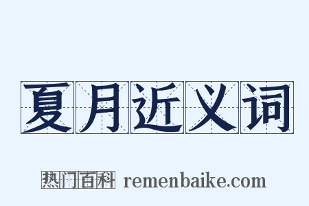 夏月近义词是什么意思的图片